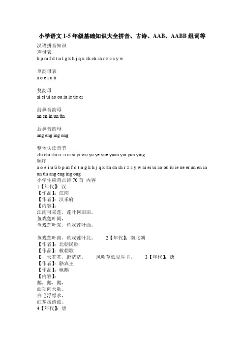 小学语文1-5年级基础知识大全拼音、古诗、AAB、AABB组词等