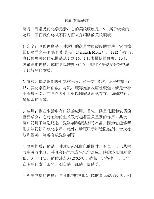 磷的莫氏硬度