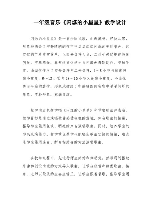 一年级音乐《闪烁的小星星》教学设计