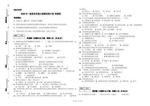 2020年一级保育员能力检测试卷B卷 附解析