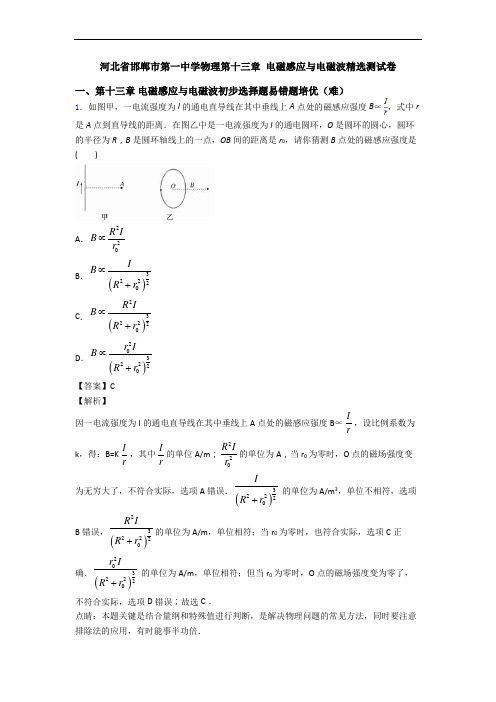 河北省邯郸市第一中学物理第十三章 电磁感应与电磁波精选测试卷
