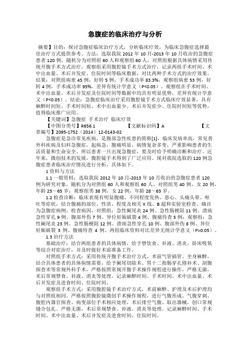 急腹症的临床治疗与分析