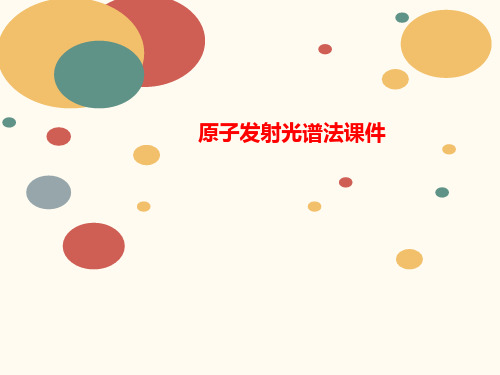原子发射光讲义谱法课件