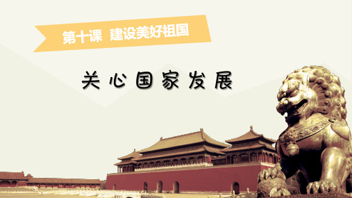 人教版八上道德与法治10.1《关心国家发展》课件(共23张PPT)