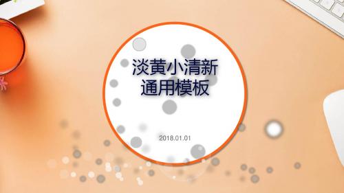 淡黄小清新通用模板