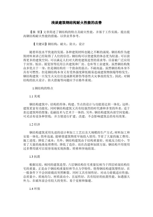浅谈建筑钢结构耐火性能的改善