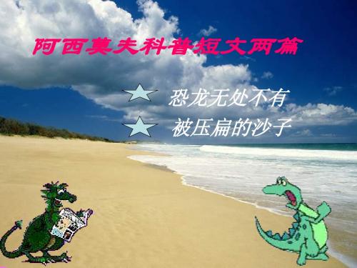 八年级语文阿西莫夫科普短文两篇8