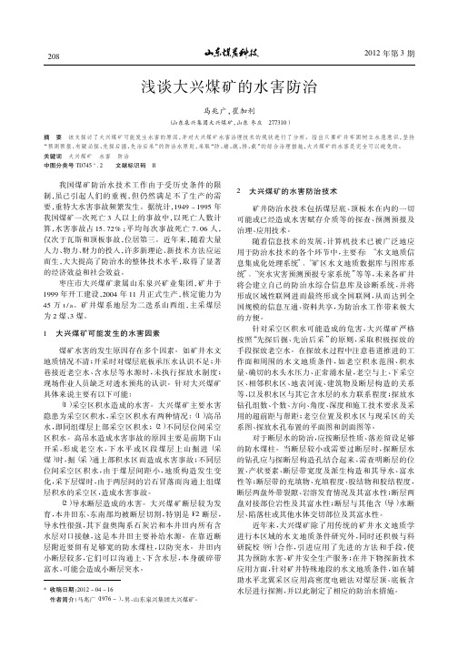 大兴煤矿的水害防治
