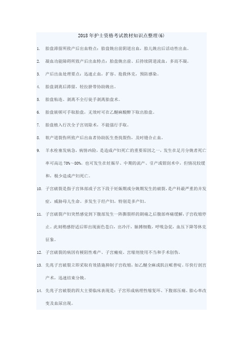 2018年护士资格考试教材知识点整理(6)