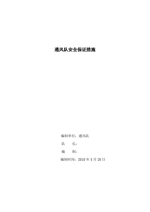 通风队安全保证措施.