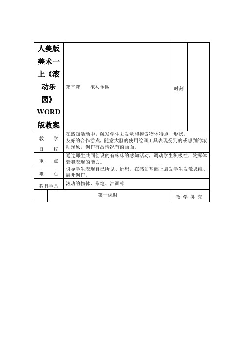 人美版美术一上《滚动乐园》WORD版教案