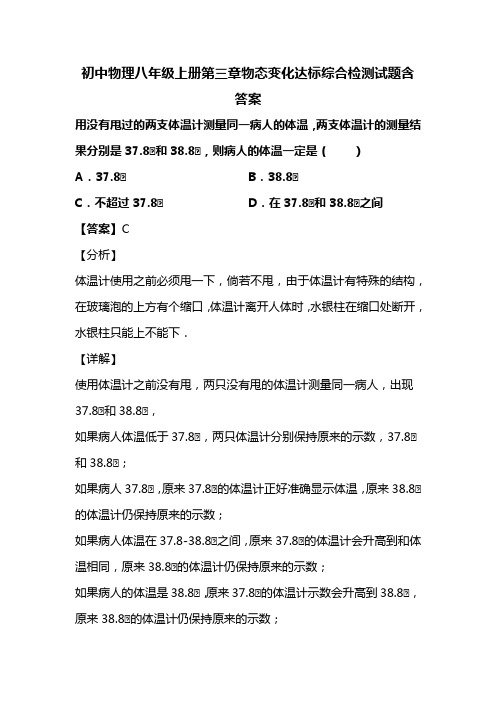初中物理八年级上册第三章物态变化达标综合检测试题含答案 (149)