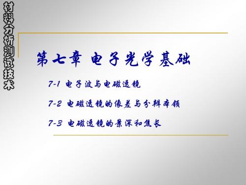 材料分析测试技术课件3