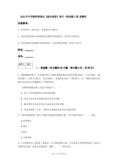 2020年中学教师资格证《综合素质》每日一练试题C卷 附解析
