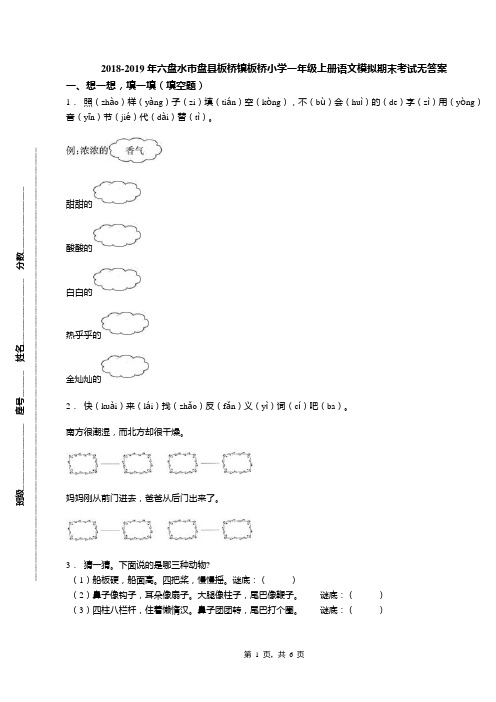 2018-2019年六盘水市盘县板桥镇板桥小学一年级上册语文模拟期末考试无答案