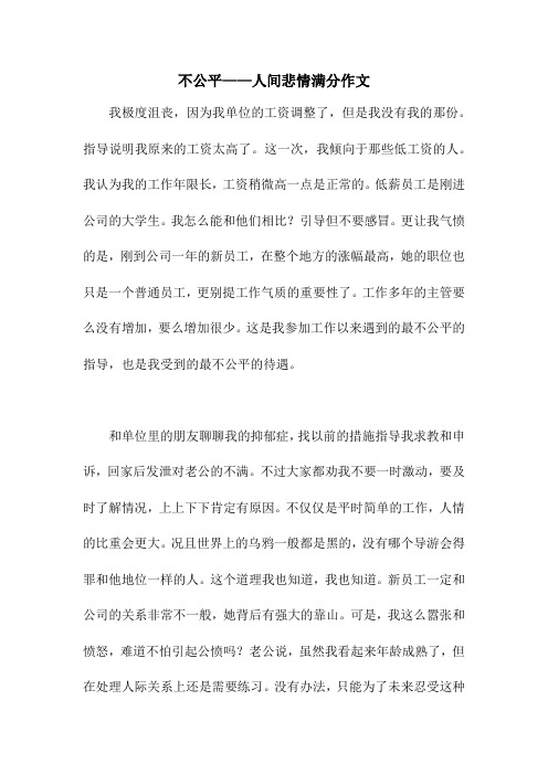 不公平——人间悲情满分作文