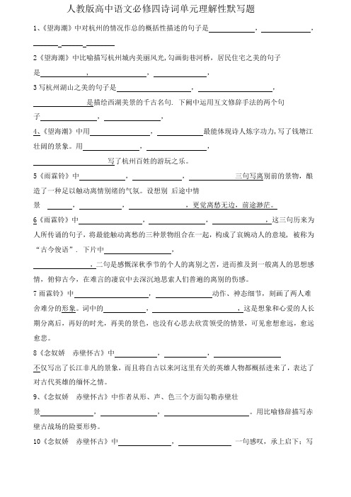 人教版高中语文必修四宋词单元理解性情景默写题
