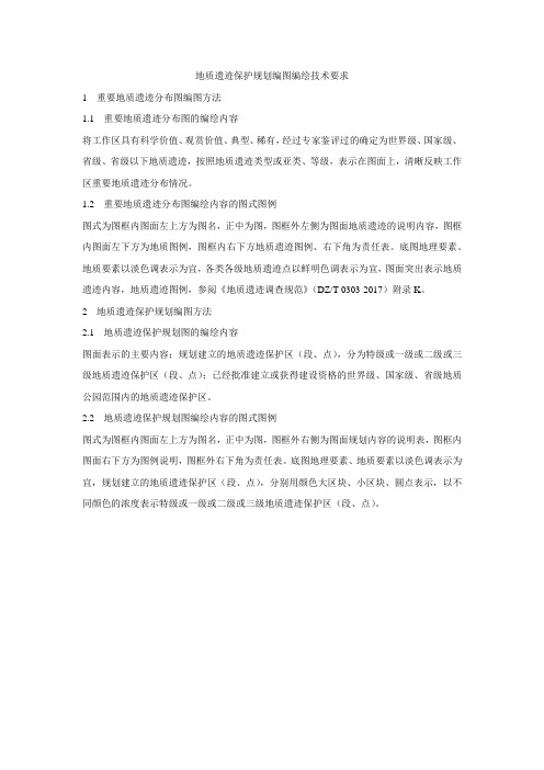 地质遗迹保护规划编图编绘技术要求