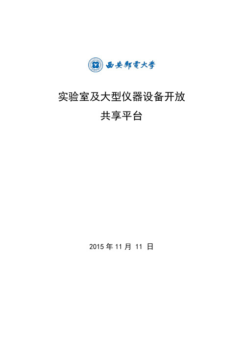 实验室开放预约及过程管理系统使用说明 (学生)