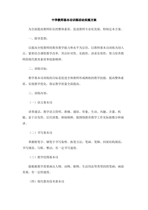 中学教师基本功训练活动实施方案