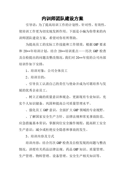 内训师团队建设方案