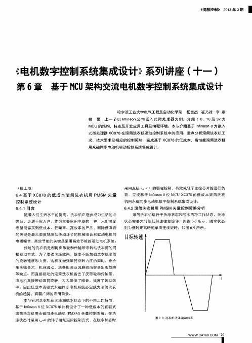 《电机数字控制系统集成设计》系列讲座(十一) 第6章 基于MCU架构交流电机数字控制系统集成设计
