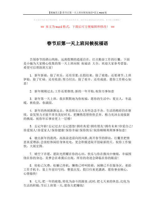 【精编范文】春节后第一天上班问候祝福语-范文word版 (5页)