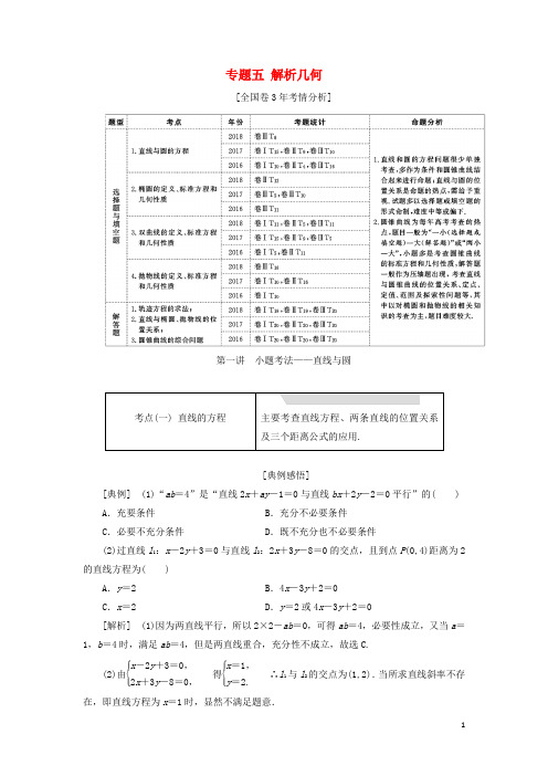 2019高考数学二轮复习专题五解析几何学案理