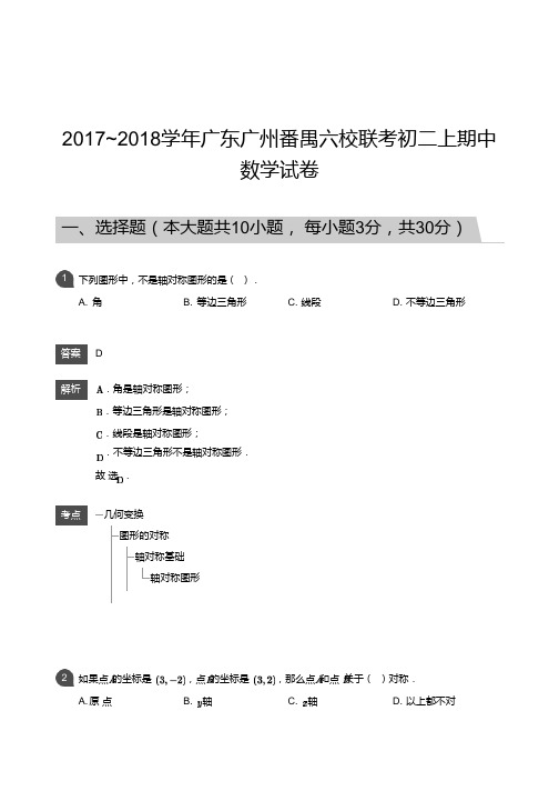 【数学初二上】2017_2018学年广东广州六校联考初二上期中数学试卷-答案