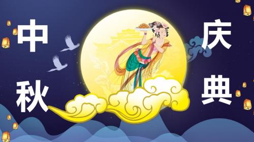 八月十五深蓝中秋庆典嫦娥奔月ppt模板