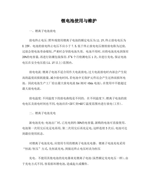 锂电池使用与维护