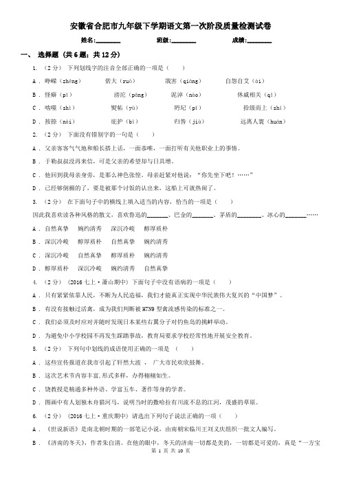 安徽省合肥市九年级下学期语文第一次阶段质量检测试卷