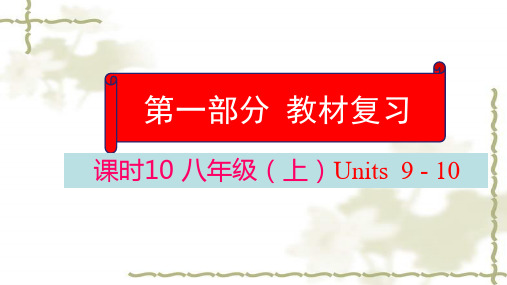云南省2018届中考英语学业水平复习专题第一部分教材复习课时10八上Units9_10ppt课件