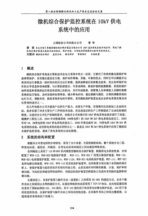 10KV微机综合保护系统应用