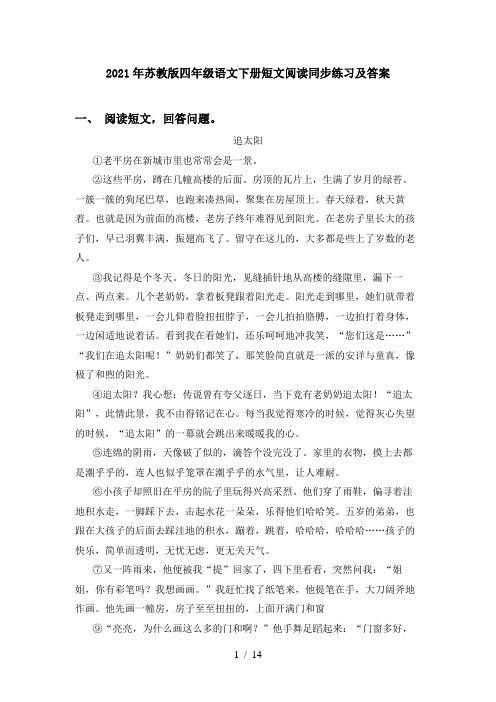 2021年苏教版四年级语文下册短文阅读同步练习及答案