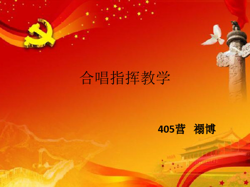 合唱指挥教学