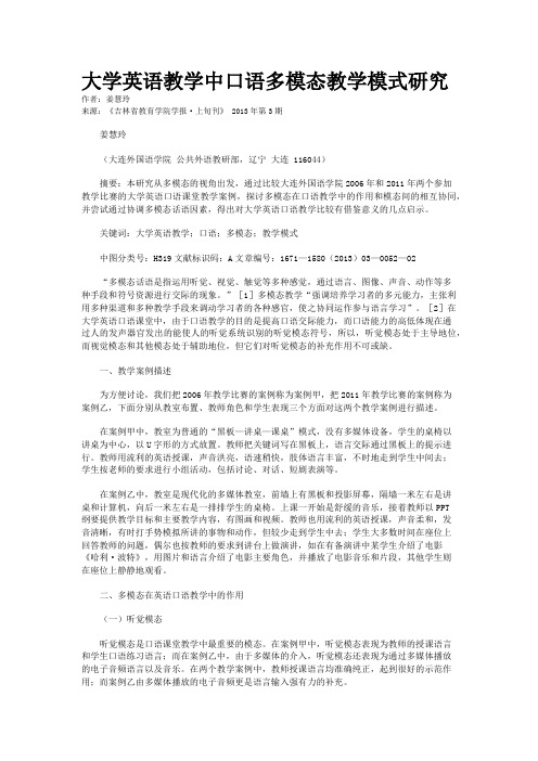 大学英语教学中口语多模态教学模式研究  