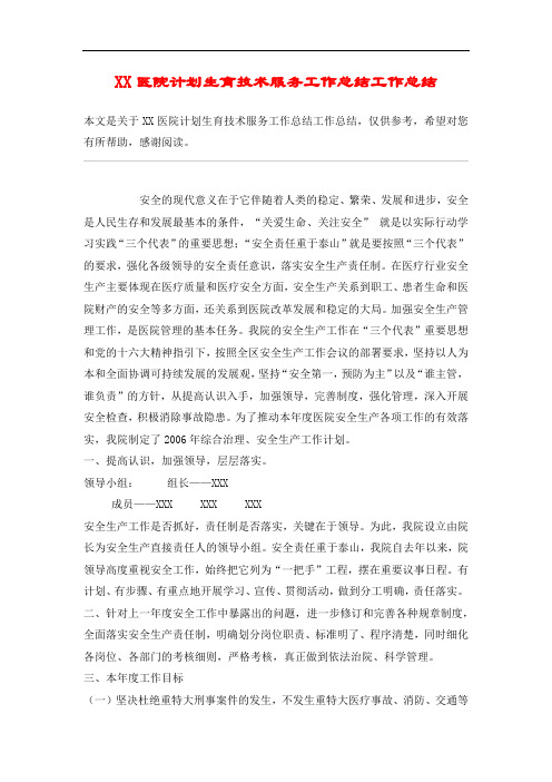 XX医院计划生育技术服务工作总结工作总结