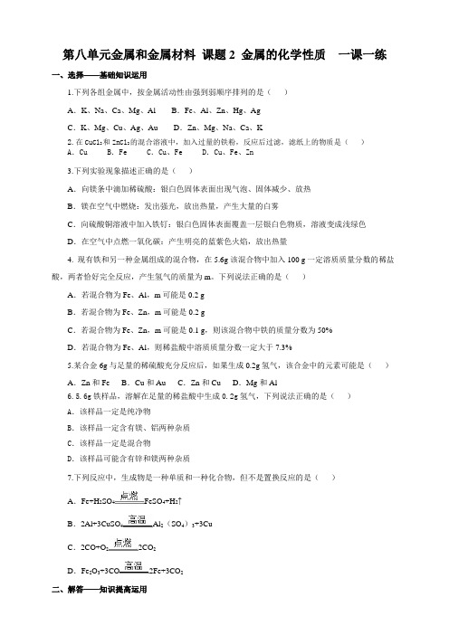 人教版九年级化学下册九年化学下册一课一练第八单元金属和金属材料课题2金属的化学性质(含解析)