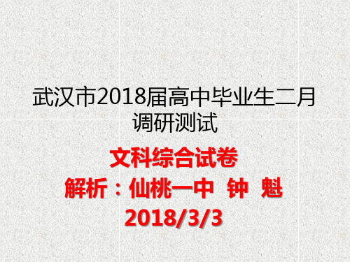 武汉市2018高中毕业生二月调研测试文综试题(解析版)