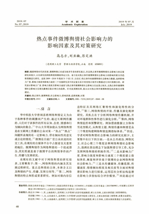 热点事件微博舆情社会影响力的影响因素及其对策研究