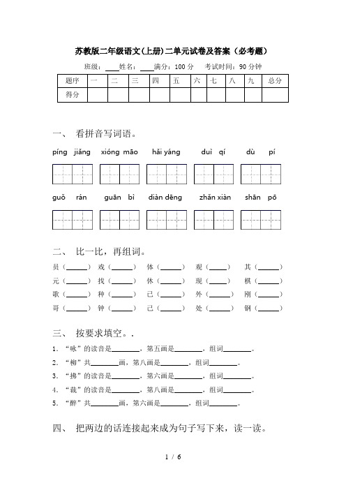 苏教版二年级语文(上册)二单元试卷及答案(必考题)