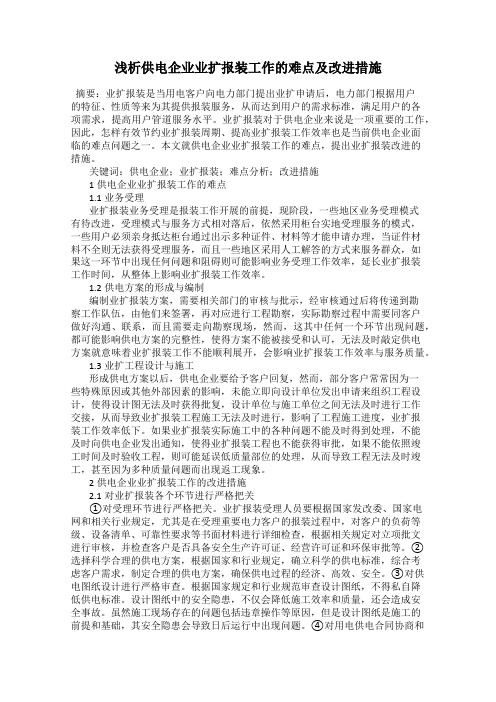 浅析供电企业业扩报装工作的难点及改进措施