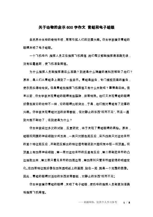 关于动物的启示600字作文 青蛙和电子蛙眼