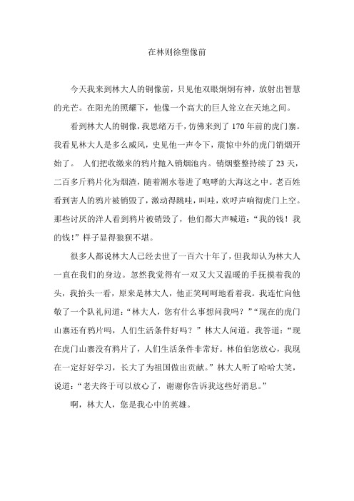 1四年级学生习作在林则徐塑像前