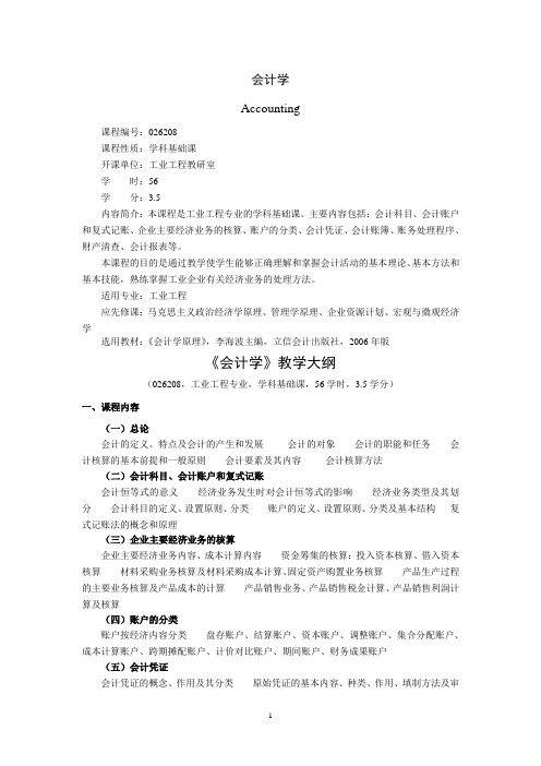 会计学课程大纲