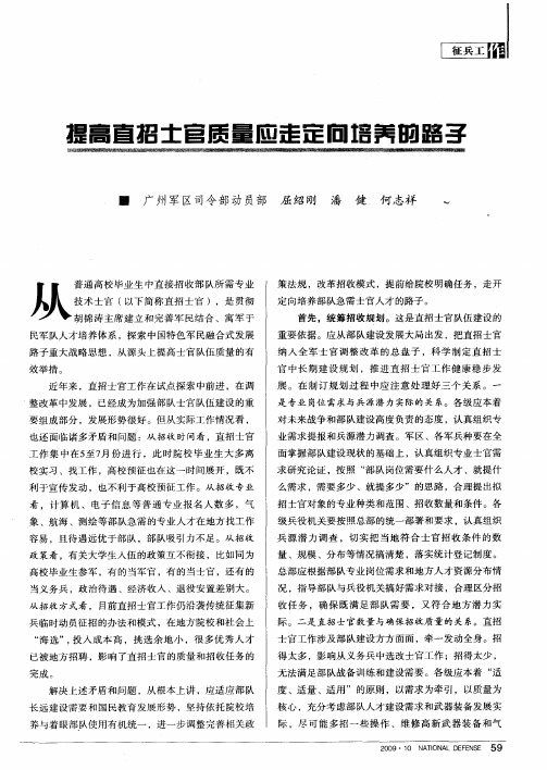 提高直招士官质量应走定向培养路子