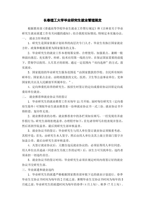 长春理工大学毕业研究生就业管理规定