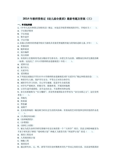 2014年教师资格证《幼儿综合素质》最新考题及答案(三)