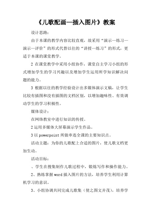 《儿歌配画—插入图片》教案